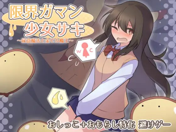 【中日/PC】限界ガマン少女サキ #机翻 