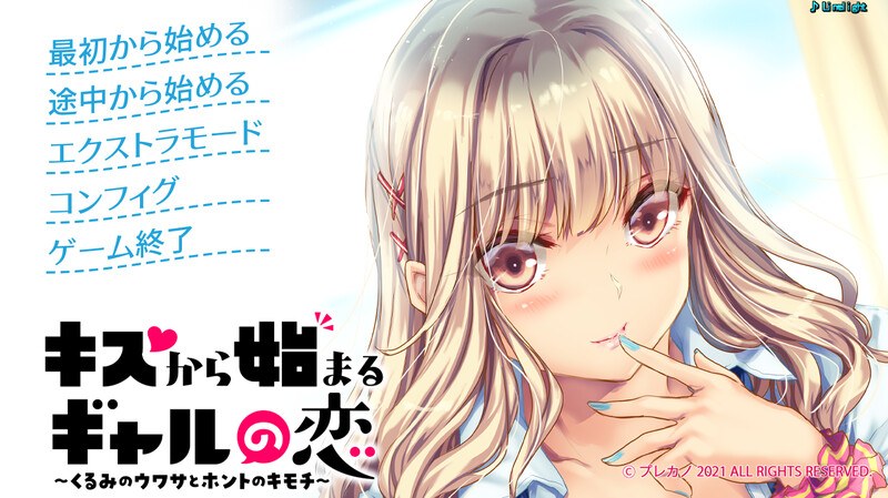 【拔作ADV/校园纯爱/生肉】キスから始まるギャルの恋～くるみのウワサとホントのキモチ～ V1.0 原版生肉【2G】