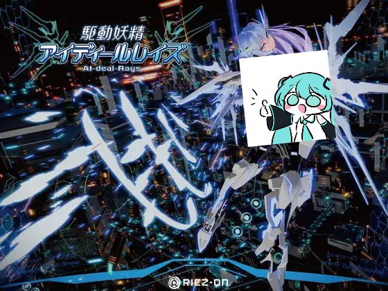 PC/3D/战斗H/驱动妖精 アイディールレイズ   #駆动妖精アイディールレイズ  v1.9.3 官方中文版+DLC v1.2 官方中文版