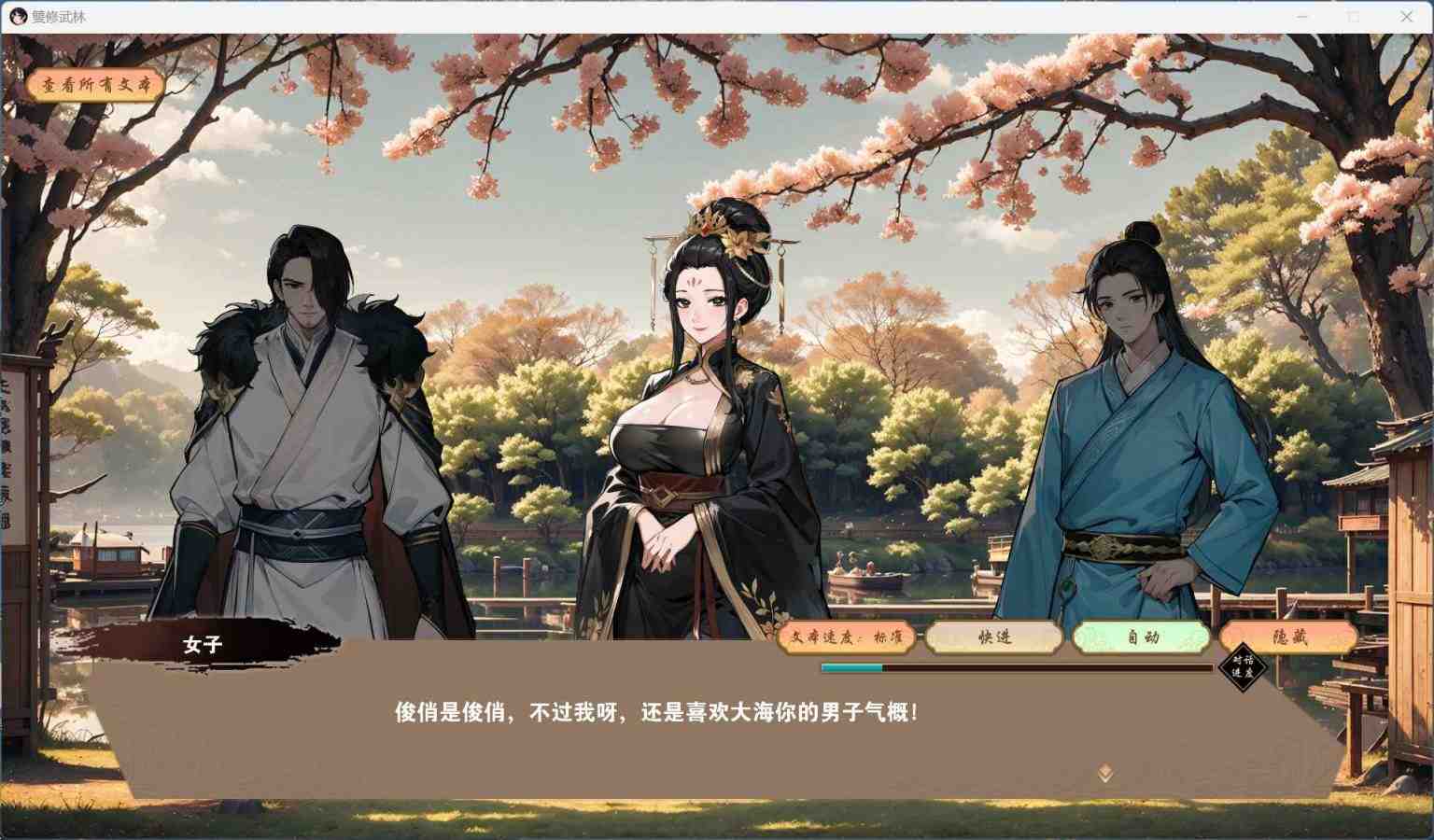 【武侠肉鸽SLG/中文/动态】双修武林 V20241125 官方中文步兵版【更新/2.2G】-第2张图片-萌站