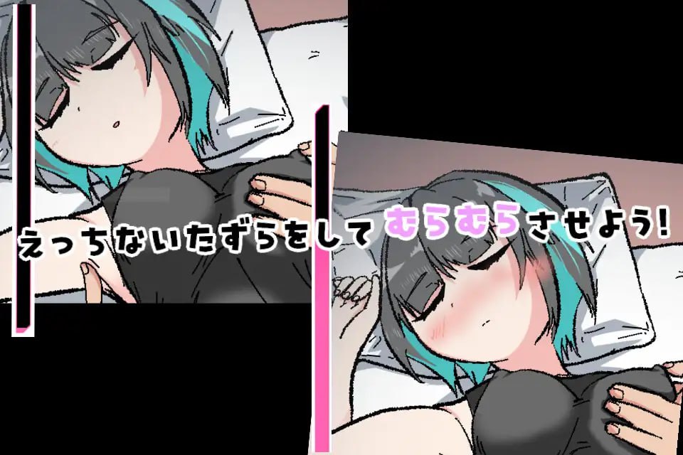 A352 对熟睡中的妹妹进行性骚扰的游戏 ver1.0.0-第7张图片-萌站