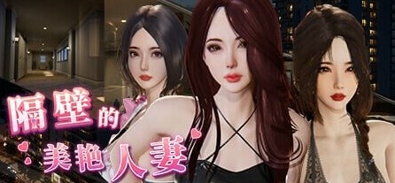 [互动SLG/3D作品 隔壁的美艳人妻 步兵正式版+DLC [PC/11.30G] The Wife Next Door v1.3.19