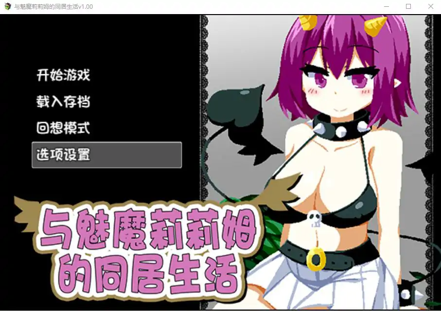  [RPG/中文] 与魅魔莉莉姆的同居生活 官方中文步兵版+全CG 电脑 [1.7G]
