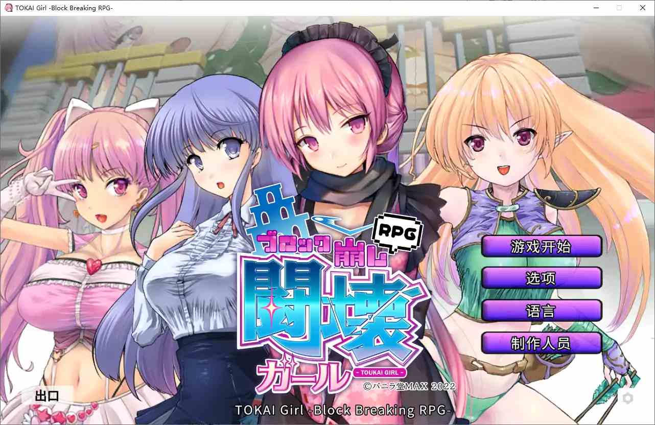 [日式SLG/中文] 东海少女-破格RPG TOKAI Girl -Block Breaking RPG-Ver1.9.0.0 官方中文版电脑 [2G]