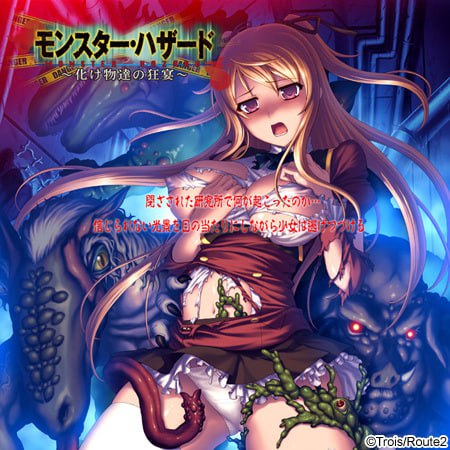 モンスター・ハザード【PC/生肉/ADV】  #モンスターハザード   -第2张图片-萌站