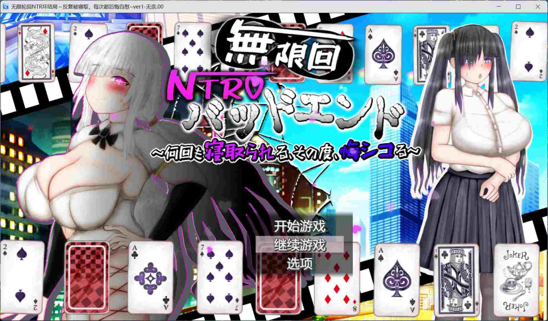 【RPG/汉化/全CV】无限轮回NTR坏结局～反复被寝取，每次都在后悔自慰 AI汉化版+存档【新汉化/2.9G】-第3张图片-萌站