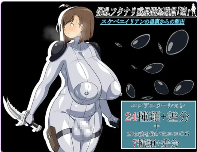 【脱出/RPG/爆乳/异种J/汉化】逃离猥亵外星人巢穴（爆乳フタナリ惑星開拓職員「渚」 スケベエイリアンの巣窟からの脱出）V1.0 机翻汉化[1.30G]【序号1084】-第2张图片-萌站
