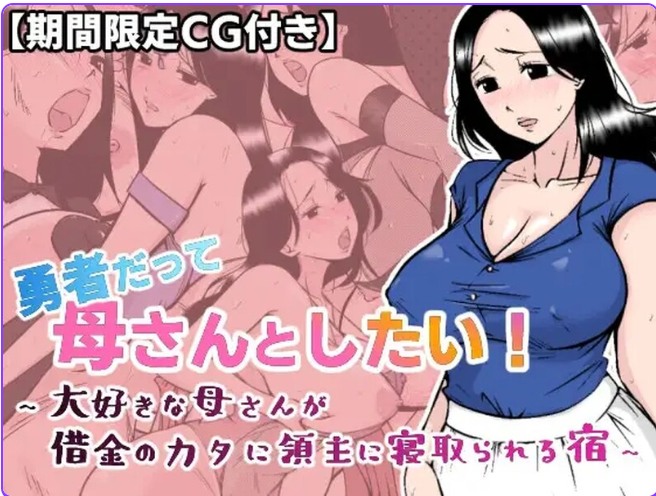 【探索/RPG/RNTRR/R汉化】勇者也想成为自己的母亲（勇者だって母さんとしたい! 〜大好きな母さんが借金のカタに領主に寝取られる宿）V1.0 AI汉化【1.20G】【序号1085】