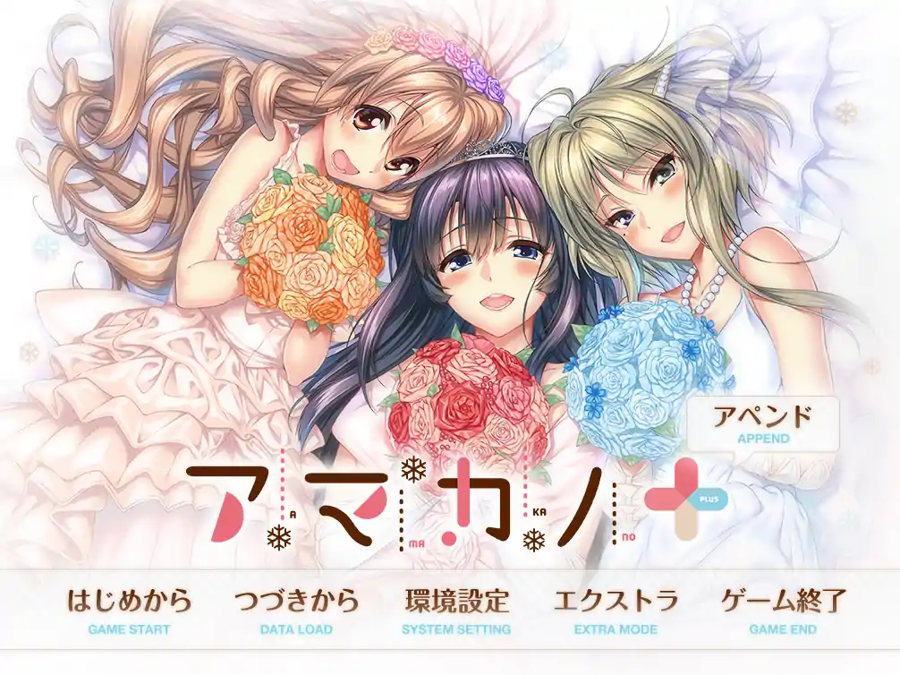  [ADV汉化2D]甜蜜女友+アマカノ＋ AI汉化版+全CG存档电脑6.3G￼￼