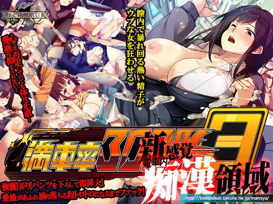 [爆款3DSLG/全动态/NTR]満車率300% 3≒ Ver0.25.3.26 官方中文版 +Append.1 鉄板ギャル御乗車ぱっち [更新DLC/修复BUG]-第5张图片-萌站