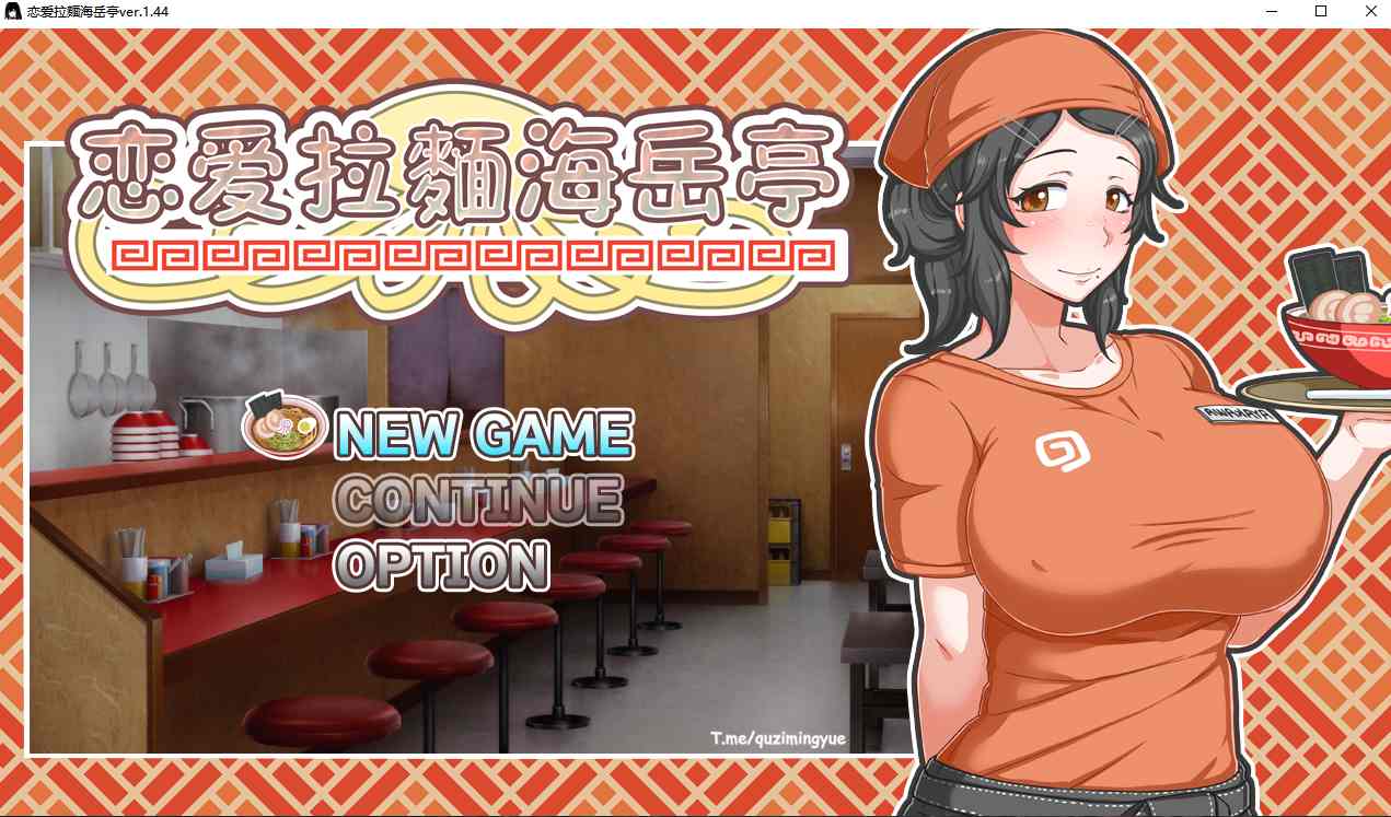 【经营/SLG/中文/步兵/动画】恋爱拉麵海岳亭 v1.44 官中步兵版【1.2GCV】【序号1101】