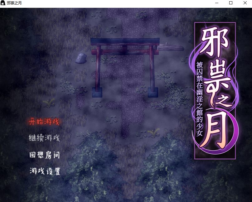 【日式/RPG/中文】邪祟之月 ~被囚禁在幽冥之館的少女祟りの月 ～凌辱ホラー探索ゲーム 官方中文 【600M】【序号1104】