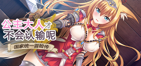 【PC/官中/多结局/RPG游戏/984M】公主大人才不会认输呢 STEAM官方中文版