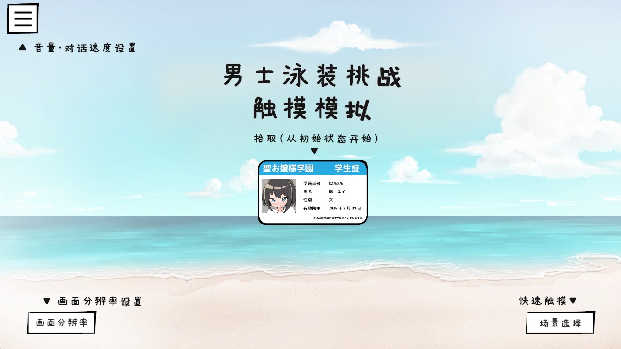 【PC/新汉化+更新/SLG/动态/触摸】男装泳衣触摸模拟挑战v1.2【共411M】【AI内嵌汉化】【2025年05月02日 更新】【原名：男水着チャレンジおさわりシミュレーション】