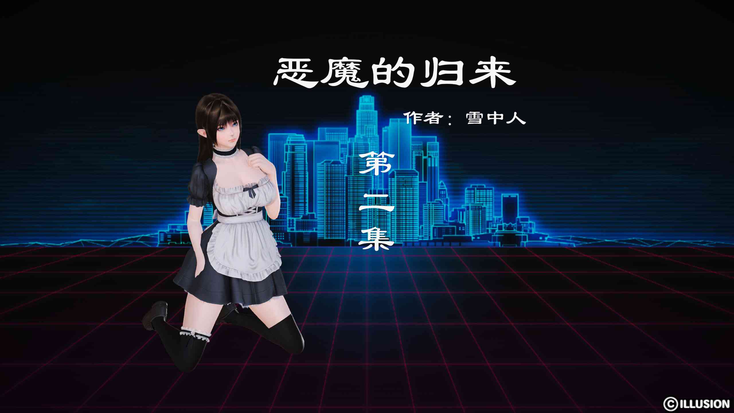 恶魔的归来正传01-02+外傳 3話-第5张图片-萌站