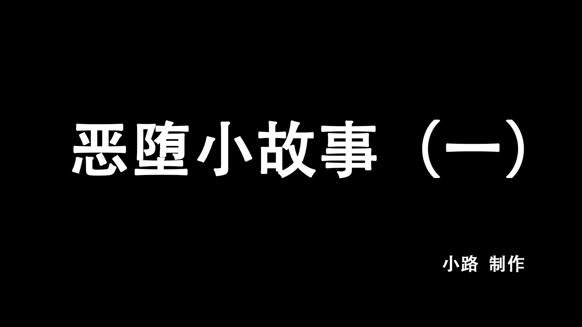 恶堕小故事-第3张图片-萌站