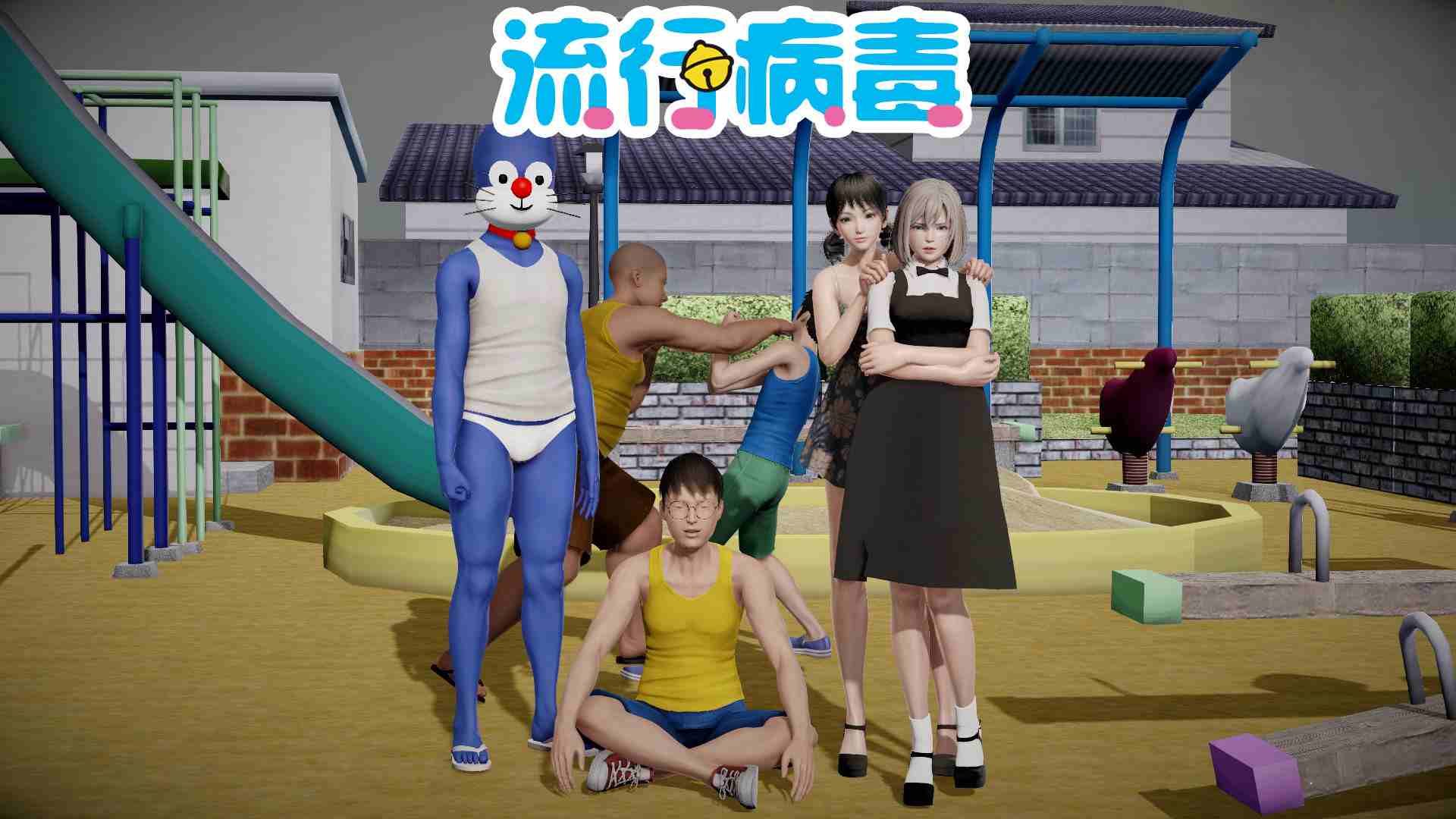 屌啦A梦01-03+番外篇+短篇-第7张图片-萌站