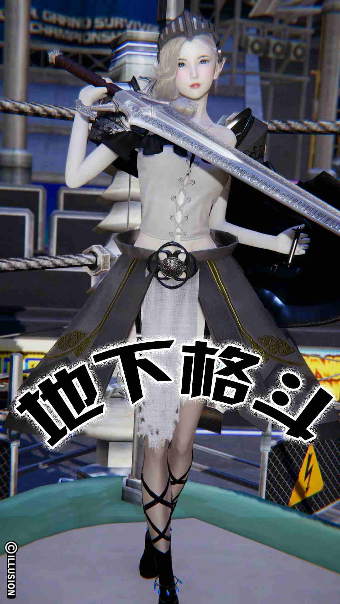 地下格斗-第3张图片-萌站