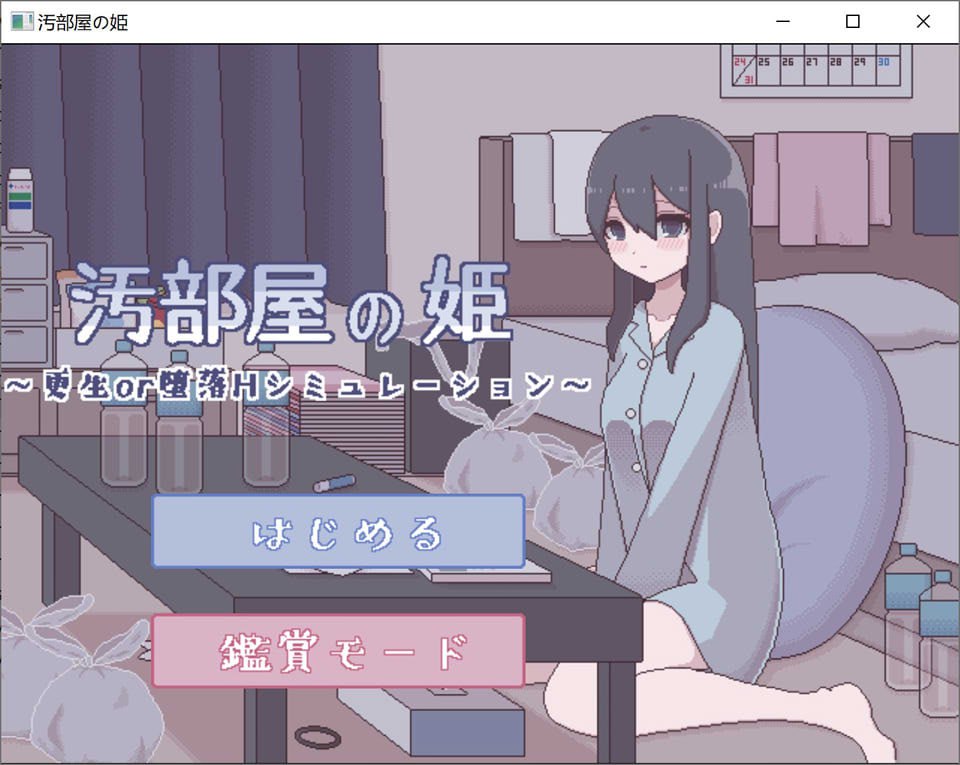 电脑端/SLG] 精翻汉化版  汚部屋の姫 更生或堕落的模拟H   汚部屋の姫～更生or堕落Hシミュレーション-第3张图片-萌站