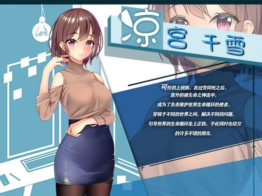 【PC&安卓直装/RPG/无码/调教/凌辱/群交】异世界的回响千雪之歌【共2.9GB】【官方中文】-第3张图片-萌站