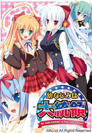 幼驯染成了大总统/幼なじみは大统领【PC/ADV/汉化硬盘版/步兵】 #幼驯染成了大总统/幼なじみは大统-第4张图片-萌站 幼驯染成了大总统/幼なじみは大统领【PC/ADV/汉化硬盘版/步兵】 #幼驯染成了大总统/幼なじみは大统-第4张图片-萌站