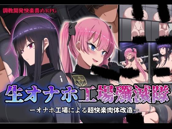 【RPG/生肉】生オナホ工場殲滅隊  #生オナホ工場殲滅隊   
