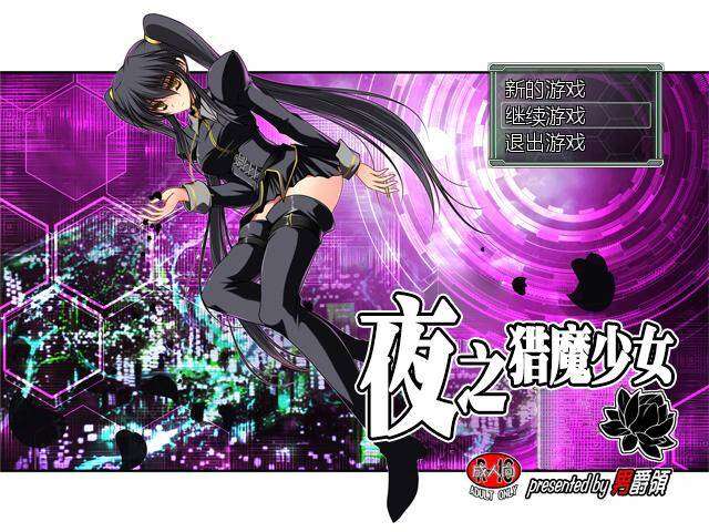 【RPG/全回想】夜之猎魔少女/Evening Starter ver1.00 官方中文版  #夜之猎魔少女-第3张图片-萌站
