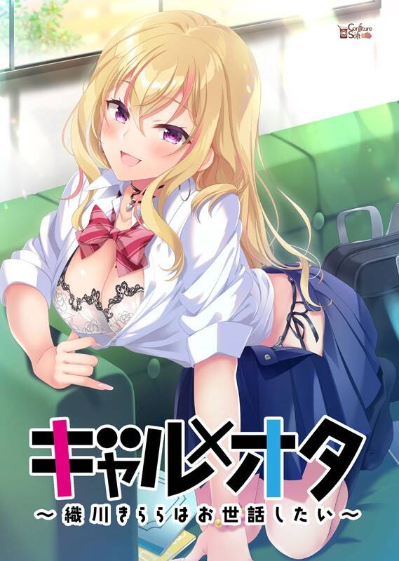 【ADV/生肉】ギャル×オタ ～織川きららはお世話したい～  #ギャル×オタ ～織川きららはお世話したい～