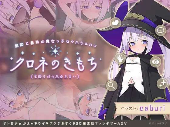 [SLG/生肉]クロネのきもち～星降る村の魔女见习い～ Ver.1.0.0  #クロネのきもち星降る村の魔女见习い～ 