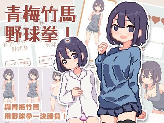 新作[爆款SLG/像素动态] 青梅竹马野球拳！ 幼馴染と野球拳しよっ! v1.10 官中版 [500M]