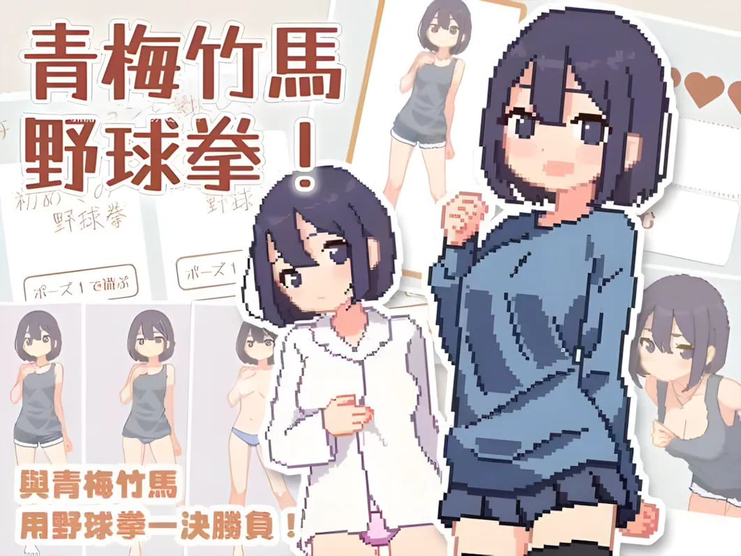 【日系SLG/官中/动态】青梅竹马野球拳! 幼馴染と野球拳しよっ! Ver1.10 官方中文版【479M】-第3张图片-萌站 【日系SLG/官中/动态】青梅竹马野球拳! 幼馴染と野球拳しよっ! Ver1.10 官方中文版【479M】-第3张图片-萌站