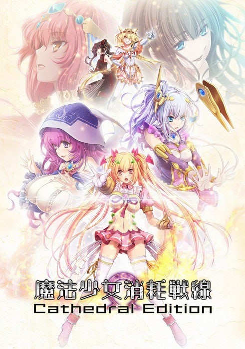 PC.ADV/魔法少女消耗戰線:死終Ω神盾 #魔法少女消耗戦線DeadΩAegis 官方中文版+前传官中步兵版+存档