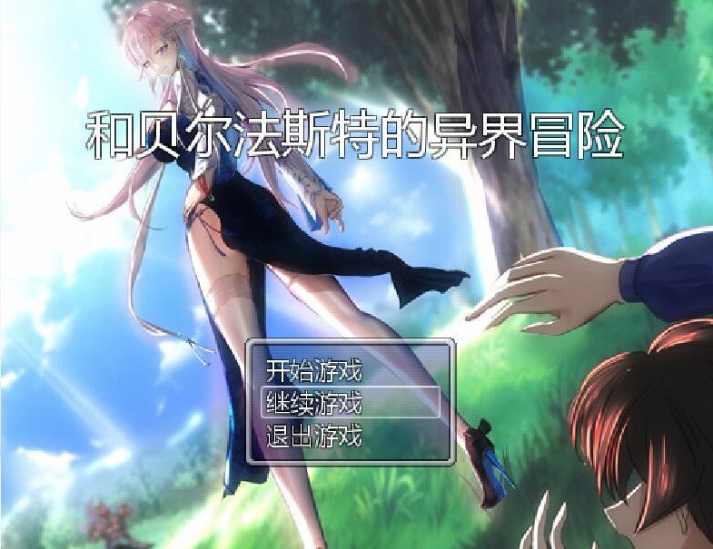  完结[国产RPG/NTR] 和贝尔法斯特的异界冒险 官方中文步兵完结版+存档 [1.30G]
