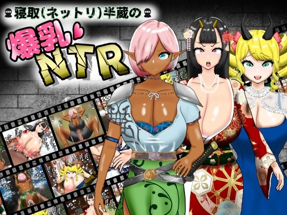 更新[日式RPG/NTR寝取/巨乳爆乳] 寝取（粘腻）半藏的爆乳NTR 寝取(ネットリ)半蔵の爆乳NTR V2.0 AI汉化版+全回想存档 [2.30G]