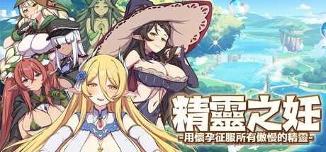 [PC-SLG游戏] 【战斗SLG/中文/动态】精灵之妊：用怀运征服所有傲慢精灵 V1.0.0.12 官中步兵版-第3张图片-萌站
