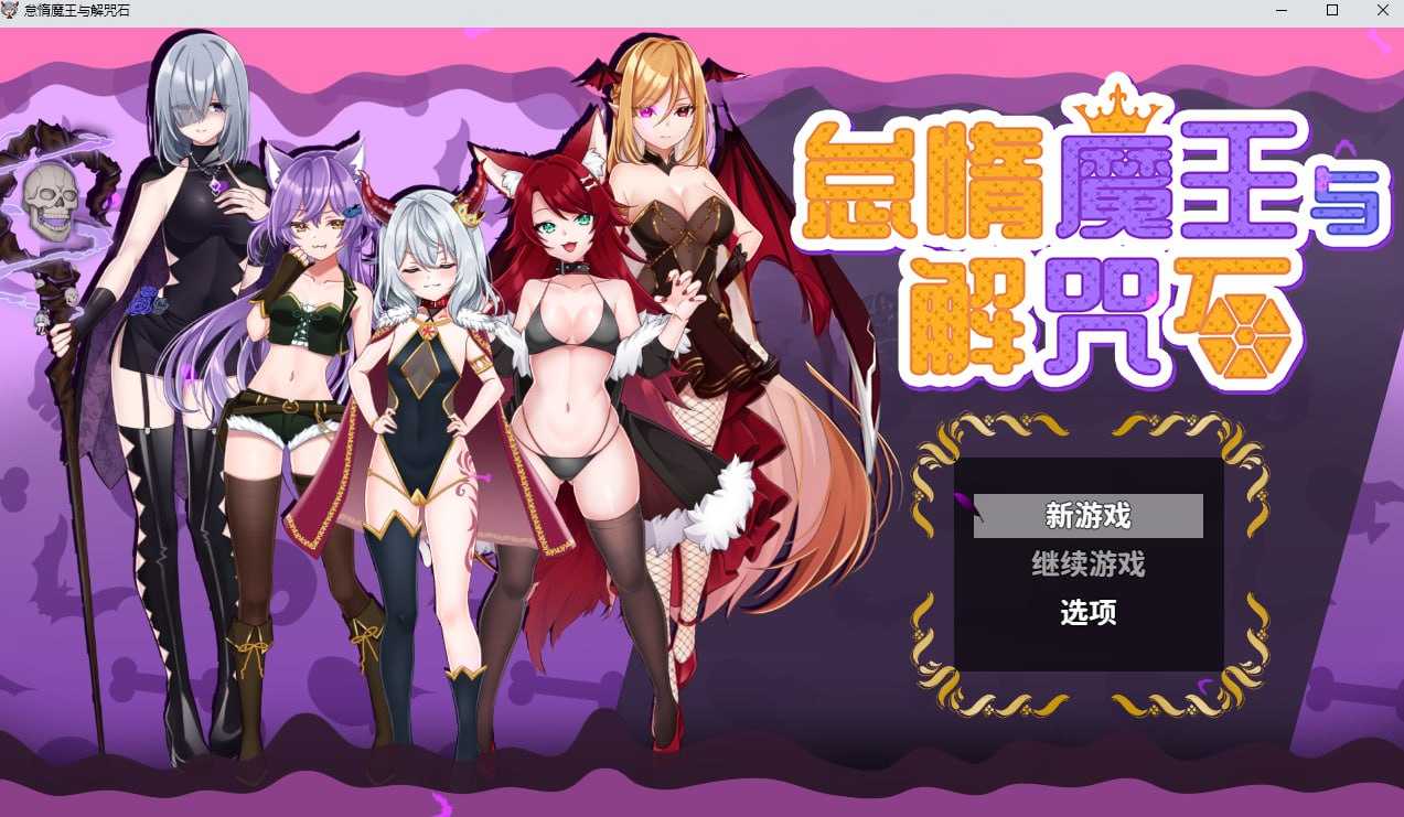 A358 怠惰魔王与解咒石