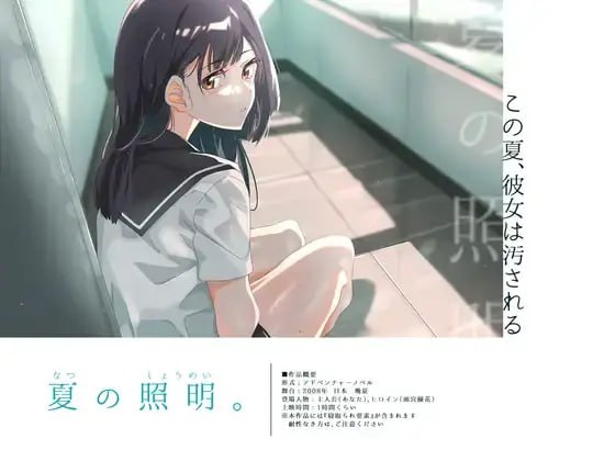 【ADV/机翻】［PC］夏の照明  #夏の照明-第3张图片-萌站