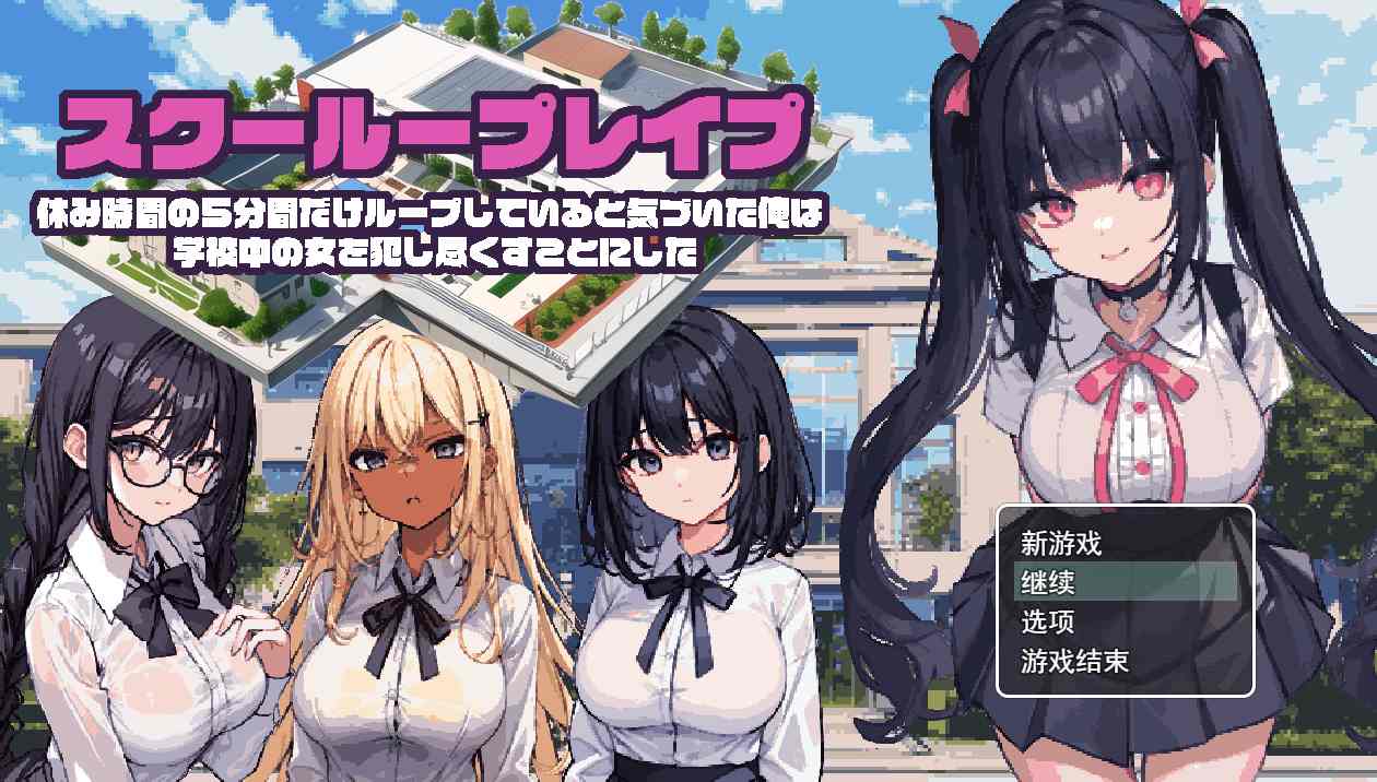 【日式SLGAI汉化PC】校园循环强奸：利用课间休闲的五分钟スクーループレイプ【1.13G】