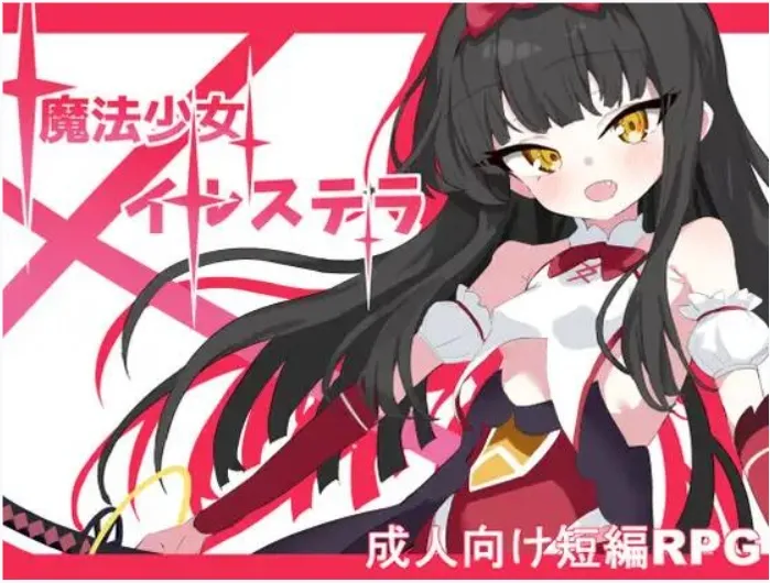 【日式RPG/AI汉化】魔法少女伊丝黛拉 魔法少女イルステラ AI汉化版【500M/新作】