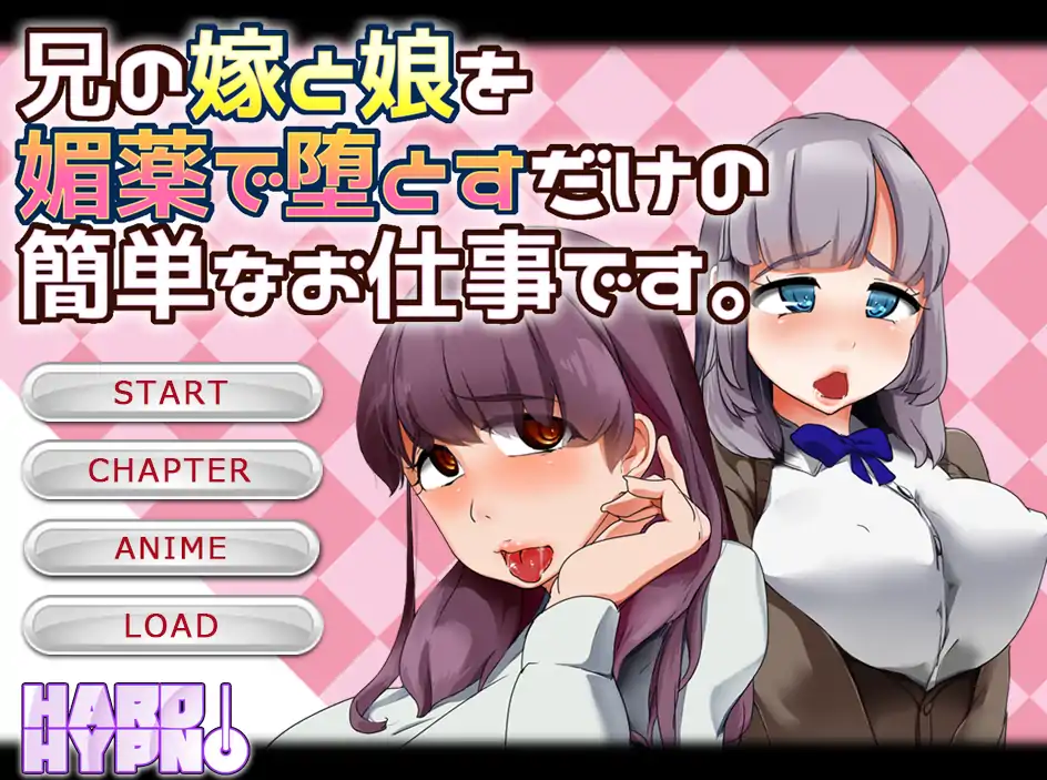 [SLG汉化]给嫂子和侄女下YAO的简单堕落游戏！兄の嫁と娘をO薬で堕とすだけの簡単なお仕事ですAI汉化版[电脑610M￼￼