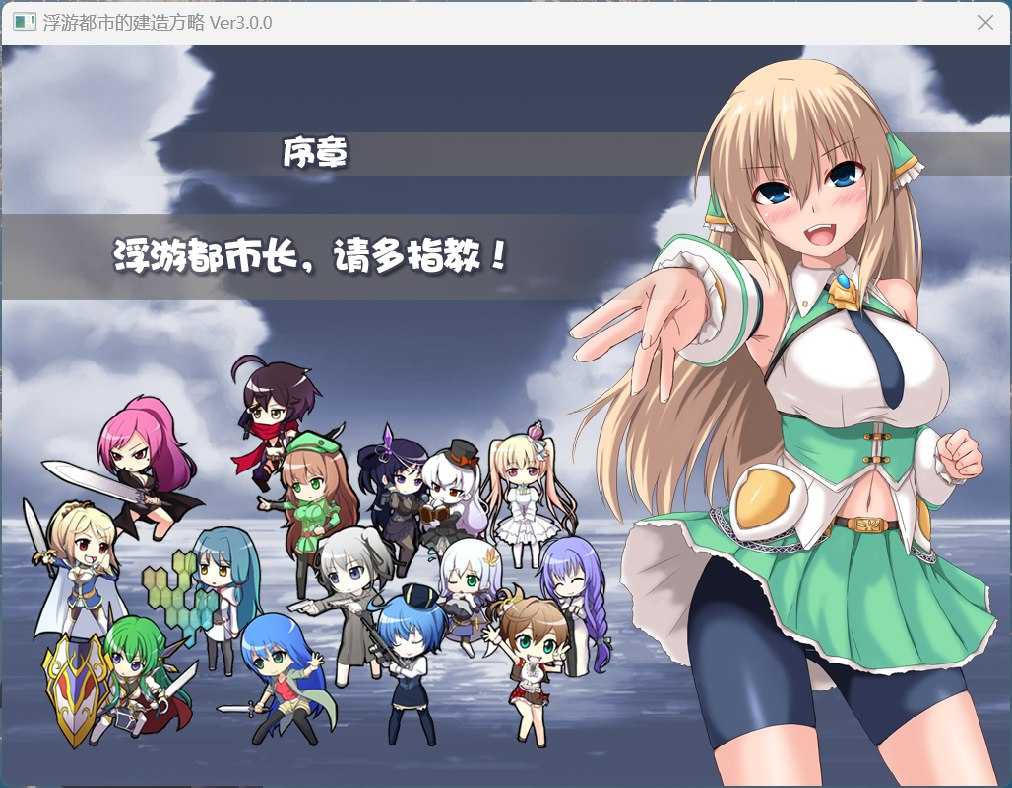 【精品经营SLG/中文】浮游都市的建成方法V1.01 官方中文步兵版+存档【新作/830M】-第3张图片-萌站