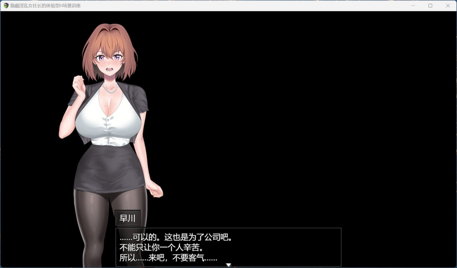 【RPG/汉化】隐藏银乱女社长的体验型 H 剧情讲座 AI汉化版+存档【新作/1G】-第2张图片-萌站