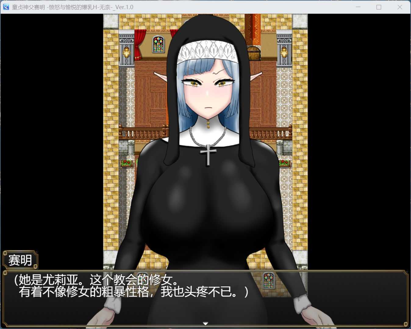 【RPG/汉化】童贞神父赛明 -愤怒与愉悦的爆汝H-AI汉化版+存档【新汉化/2.5G】