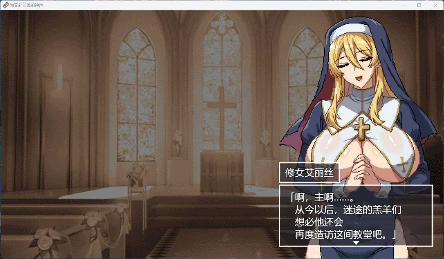 【像素SLG/汉化/动态】为修女艾丽斯而响起的钟声 AI汉化版+存档【新汉化/1.3G】