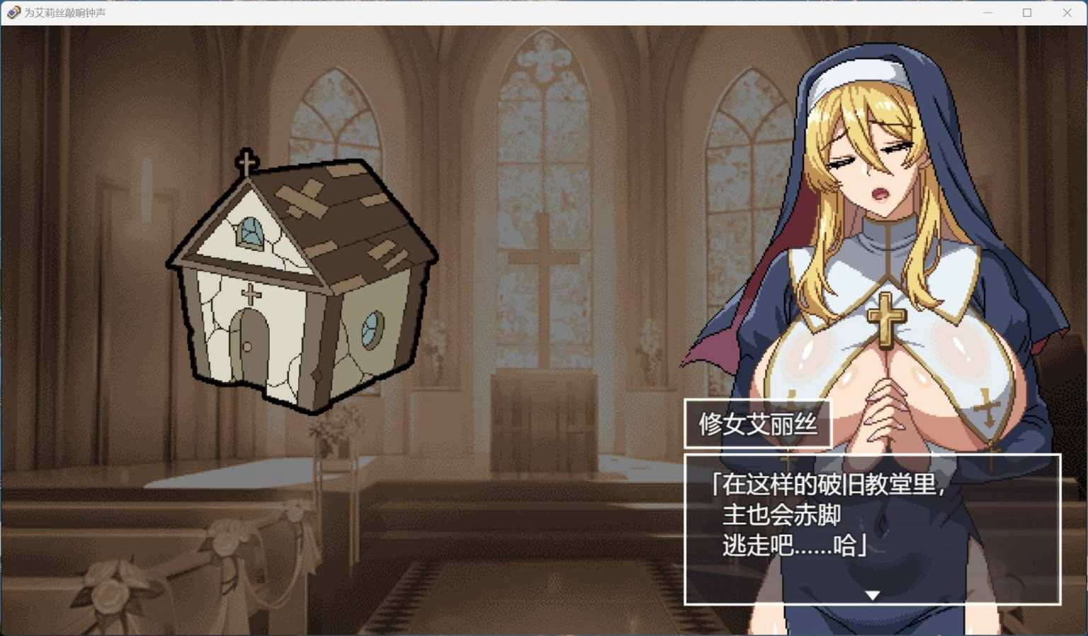 【像素SLG/汉化/动态】为修女艾丽斯而响起的钟声 AI汉化版+存档【新汉化/1.3G】-第2张图片-萌站