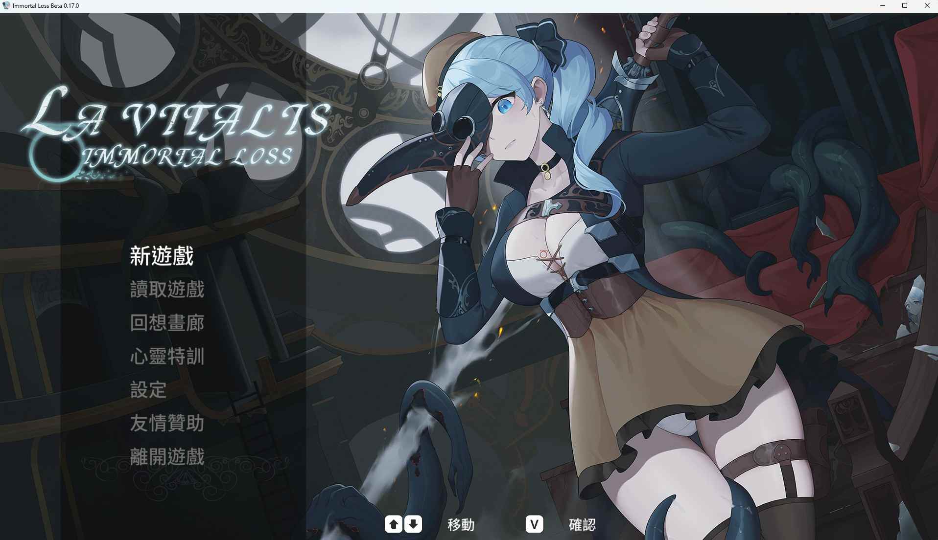 更新 [亚洲风ACT/动态/PC] 永恒的欠损 永恆的欠損 La Vitalis Immortal Loss V 0.17 官方中文版