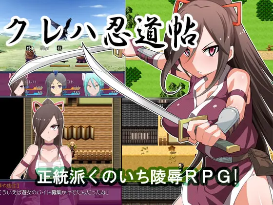 [忍者][调教][汉化凌辱]クレハ忍道帖[精翻]吹溜游戏[度盘] 