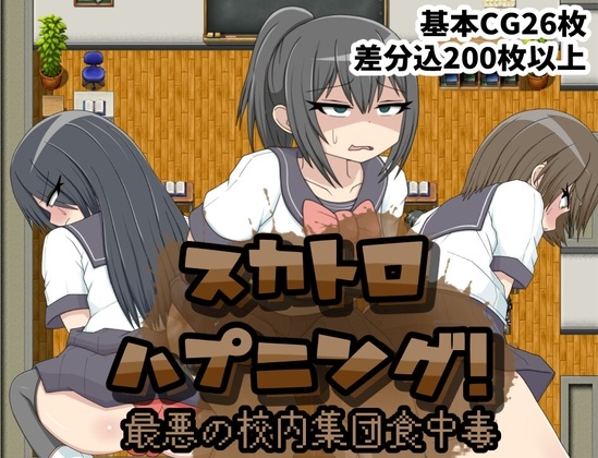 [重口猎奇][大份调教警告][JK堕落]スカトロハプニング!最悪の校内集団食中毒[个人AI内嵌汉化] -第2张图片-萌站