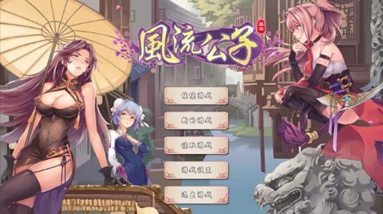 SLG模拟游戏]肉鸽SLG/武侠后宫/动态2C】风流公子