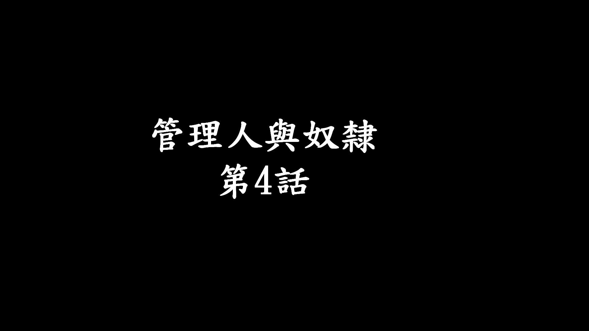 管理人與奴隸00-04